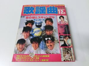 月刊歌謡曲 1985年12月 No.84 チェッカーズ