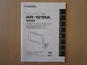 ★a4821★セルスター　アシュラ　ワンボディータイプ　GPS　レーダー探知機　AR-121RA　取扱説明書　説明書★訳有★