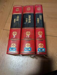 国民の文学(5/15/18) 3冊セット 山岡荘八 坂本竜馬 大佛次郎 赤穂浪士 海音寺潮五郎 天と地と