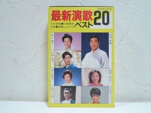 最新演歌ベスト20 カセットテープ 柴田あき子 三船和子