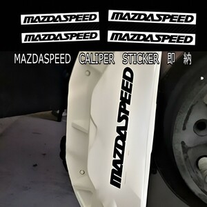 ★即納★MAZDASPEED ブレーキ キャリパー 耐熱 ステッカー 黒 ◆車用 シール マツダ スピード ロードスター アクセラ アテンザ MAZDA2/3/6