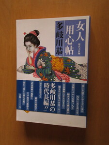 女人用心帖　　時代大長編　　多岐川恭　　　光風社　　単行本　帯付き　昭和58年7月　初版