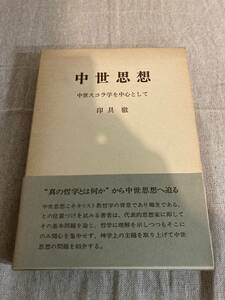 中世思想　中世スコラ学を中心として　印具徹　日本基督教団出版局