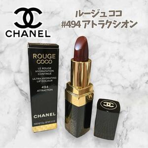 シャネル 【CHANEL】 ルージュココ #494 アトラクシオン