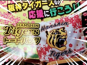 新品【阪神☆BIGでかでかトートバッグ】桜柄☆大容量☆阪神タイガース☆送料無料