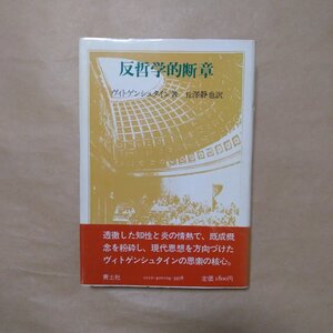 ◎反哲学的断章　ヴィトゲンシュタイン著　丘澤静也訳　青土社　昭和58年|送料185円