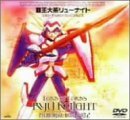 【中古】 覇王大系リューナイト MEMORIAL BOX PART2 [DVD]