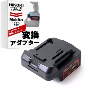 新品★ 強化版 SunSlow 互換 MAKITA HiKOKI ！ ハイコーキの アダプター 変換 バッテリー 113