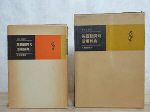 r01★ 大修館書店 多田幸蔵著 英語動詞句活用辞典 英語副詞句活用辞典 2冊セット 初版 英文法 英語文法学 230316