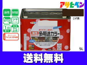 アサヒペン 油性多用途カラー 5L こげ茶 塗料 ペンキ 屋内外 ツヤあり 1回塗り サビ止め 鉄製品 木製品 耐久性 送料無料