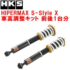 HKSハイパーマックスSスタイルX車高調整キット前後セット GRS182クラウン 3GR-FSE 03/12～05/9