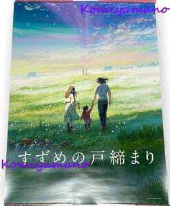 新海誠 映画 すずめの戸締まり Ｂ２サイズ ポスター C 新品・未開封 Makoto Shinkai Poster B2 size Suzume 限定