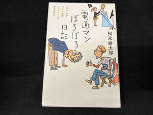 電通マンぼろぼろ日記 福永耕太郎