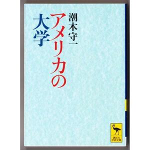 アメリカの大学　（潮木守一/講談社学術文庫）