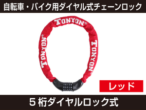 新品 自転車・バイク用ダイヤル式チェーンロック（レッド）もう盗ませない！これ一つで安心！ [548:rain]