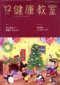 健康教室(12 2019) 月刊誌/東山書房