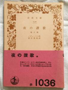 【絶版岩波文庫】夜の讃歌　他三篇　ノヴァーリスト