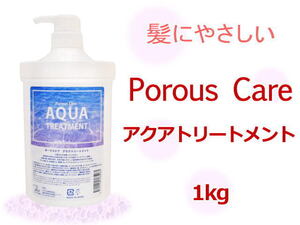 Porous Care アクアトリートメント 1kg 髪しっとり 潤い ほのかなラベンダーの香り ヘアサロン専売品