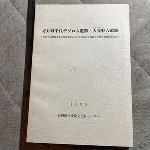 寺井町千代デジロA遺跡・大長野A遺跡　県営ほ場整備事業寺井南部地区小杉工区に係る埋蔵文化財発掘調査報告書/石川県立埋蔵文化財センター