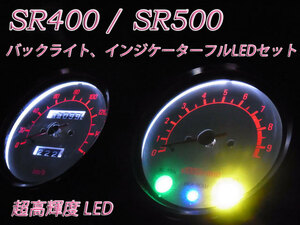 ★SR400 SR500 超高輝度 メーターLEDセット 白色