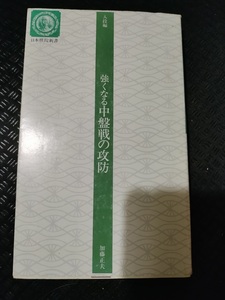 【ネコポス4冊同梱可】強くなる中盤戦の攻防 (日本棋院新書―入段編) 加藤 正夫 (著)