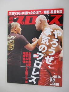 C03 週刊プロレス NO.1418 2008年5月7日号 やろうぜ、本気のプロレス 全日本激変！鈴木みのると太陽ケアが電撃合体