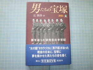 Ω　昭和芸能史＊『新版　男たちの宝塚　夢を追った研究生の半世紀』辻則彦＊舞台「宝塚ＢＯＹＳ］原案本