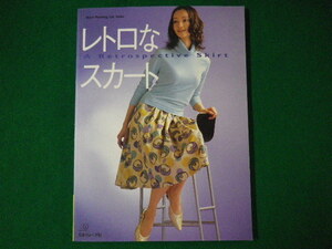 ■レトロなスカート　Heart warming life series　日本ヴォーグ社　2004年■FASD2020020409■