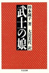 武士の娘 ちくま文庫／杉本鉞子(著者),大岩美代(訳者)