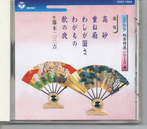 純邦楽CD・端唄コロムビア邦楽特選シリーズ4藤本二三吉…高砂重ね扇わしが国さわがもの秋の夜