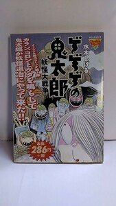 2405-9ゲゲゲの鬼太郎「妖怪大戦争」中央公論新社2001年初版