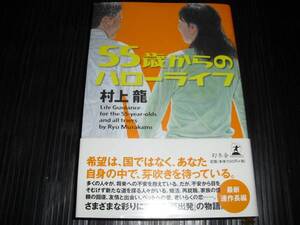 即決!!　55歳からのハローライフ　村上龍