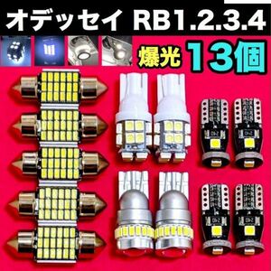 オデッセイ RB1.2.3.4 適合セット LEDバルブ ウェッジ球 T10 LED ルームランプ 車内灯＋ナンバー灯＋スモールランプ ホワイト 13個セット