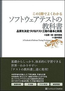 [A01202208]【この1冊でよくわかる】ソフトウェアテストの教科書―品質を決定づけるテスト工程の基本と実践 [単行本] 石原一宏、 田中英和;