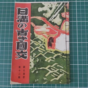 ★貴重資料★　日満の古き國交　満鐵鐵道總局　満州国　昭和15年発行　戦前　定價二十銭