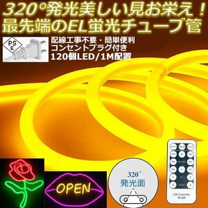 最先端320°発光ネオンled AC100V イルミネーション LEDテープライト イエロー 120SMD/M　90m リモコン付き EL蛍光チューブ管 切断可能