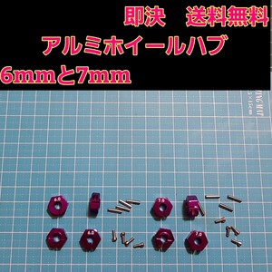 即決《送料無料》 アルミ　ホイール　ハブ 　■紫■　6mm 7mm　　ラジコン TT-02 YD-2 ヨコモ レッド マウント ドリパケ　tt01 ラジコン