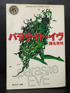 パラサイト・イヴ　 瀬名秀明／著　角川ホラー文庫　ホラー小説　完全生命体 EVE 本 文庫本 読書 書籍 遺伝子の支配 ゲーム化 映画化 寄生 