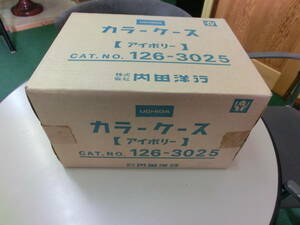 ☆未使用 未開封☆ カラーケース　内田洋行 UCHIDA　