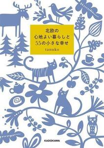 北欧の心地よい暮らしと55の小さな幸せ/tanuko(著者)