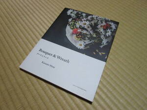 送料185円◆ブーケとリース 平井かずみ◆主婦の友社