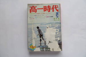 5098 高一時代 1974/5 1年14組うわさの兄弟 山松ゆうきち 松本るい 江川卓 小坂明子 サイモン&ガーファンクル 表紙剥がれ破れ有 最終出品