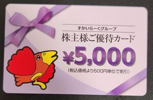 ★すかいらーくグループ株主優待券5000円分★送料無料