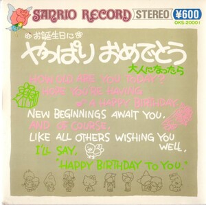 サンリオ・やっぱりおめでとう～お誕生日に・大人になったら・77年製・シングル盤・EP盤