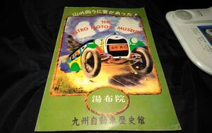 J②山の向うに昔があった！　湯布院九州自動車歴史館　1991年