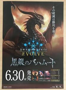 ★レア！非売品「 Shadowverse EVOLVE 黒銀のバハムート　ポスター 」2022年 販売告知用 BUSHIROAD 販促品 トレーディングカード ポスター