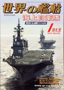 世界の艦船 2015年1月号 No. 810 特集：海上自衛隊