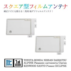 Б 【送料無料】 高感度 スクエア型 フィルムアンテナ 【 アルパイン 7W 】 ワンセグ フルセグ 地デジ 対応 エレメント 汎用 右2枚