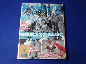 雑誌 ホビージャパン 2012.02　機動戦士ガンダムＵＣ