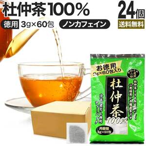 杜仲茶 とちゅう茶 茶葉 ティーパック ティーバッグ ダイエット ダイエット食品 3g*60包*24個セット 送料無料 宅配便